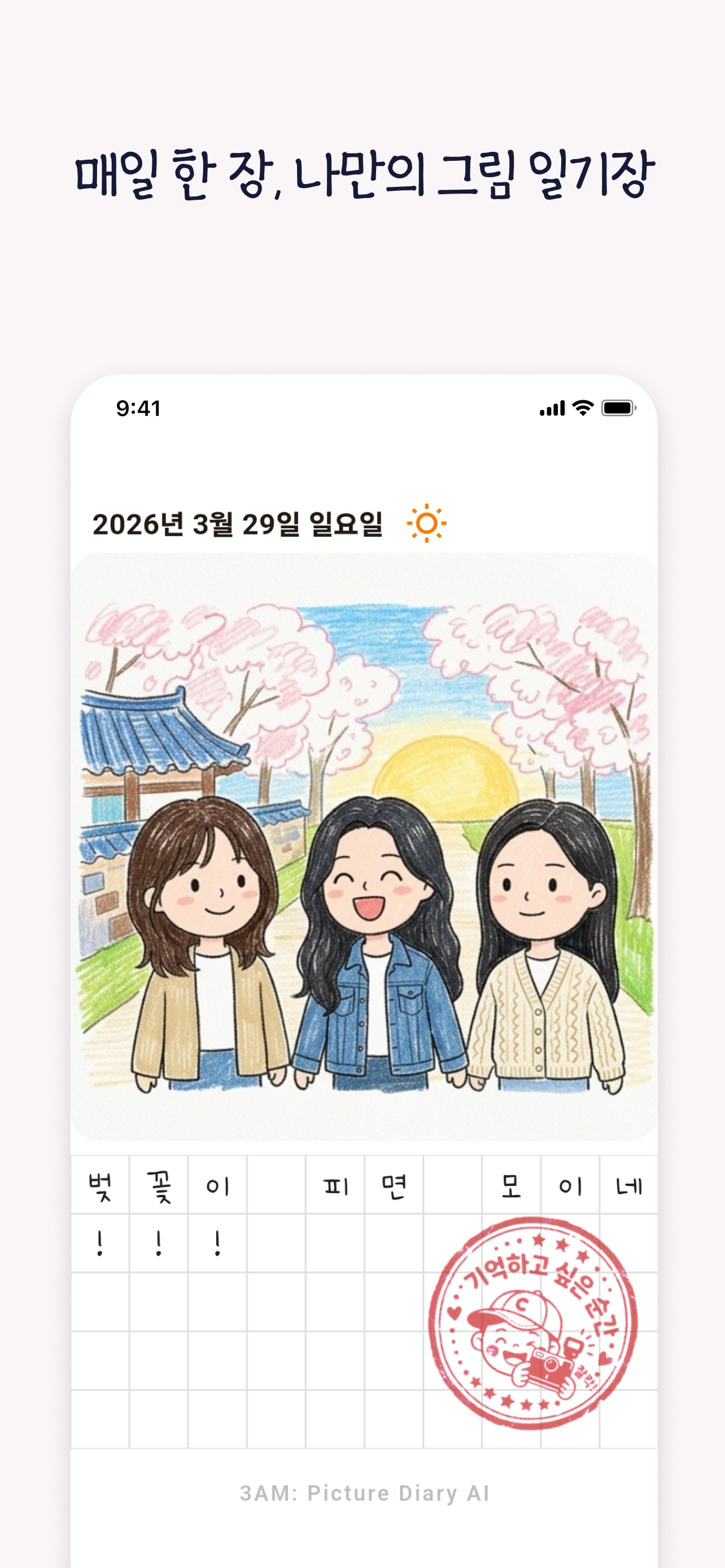매일 한 장, 나만의 그림 일기장 화면
