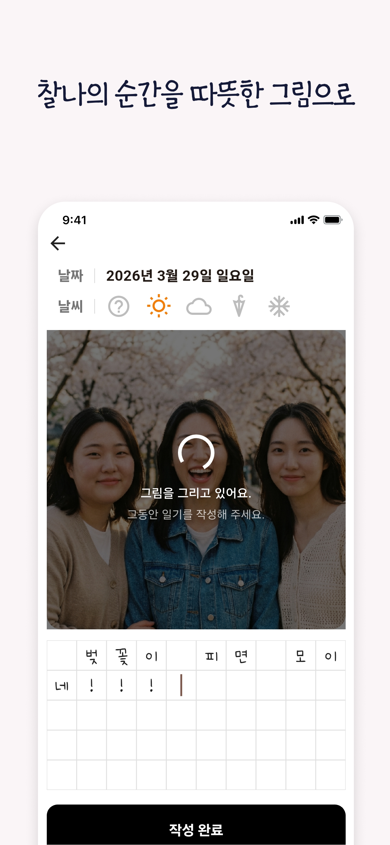 사진을 그림으로 변환하며 일기를 작성하는 화면