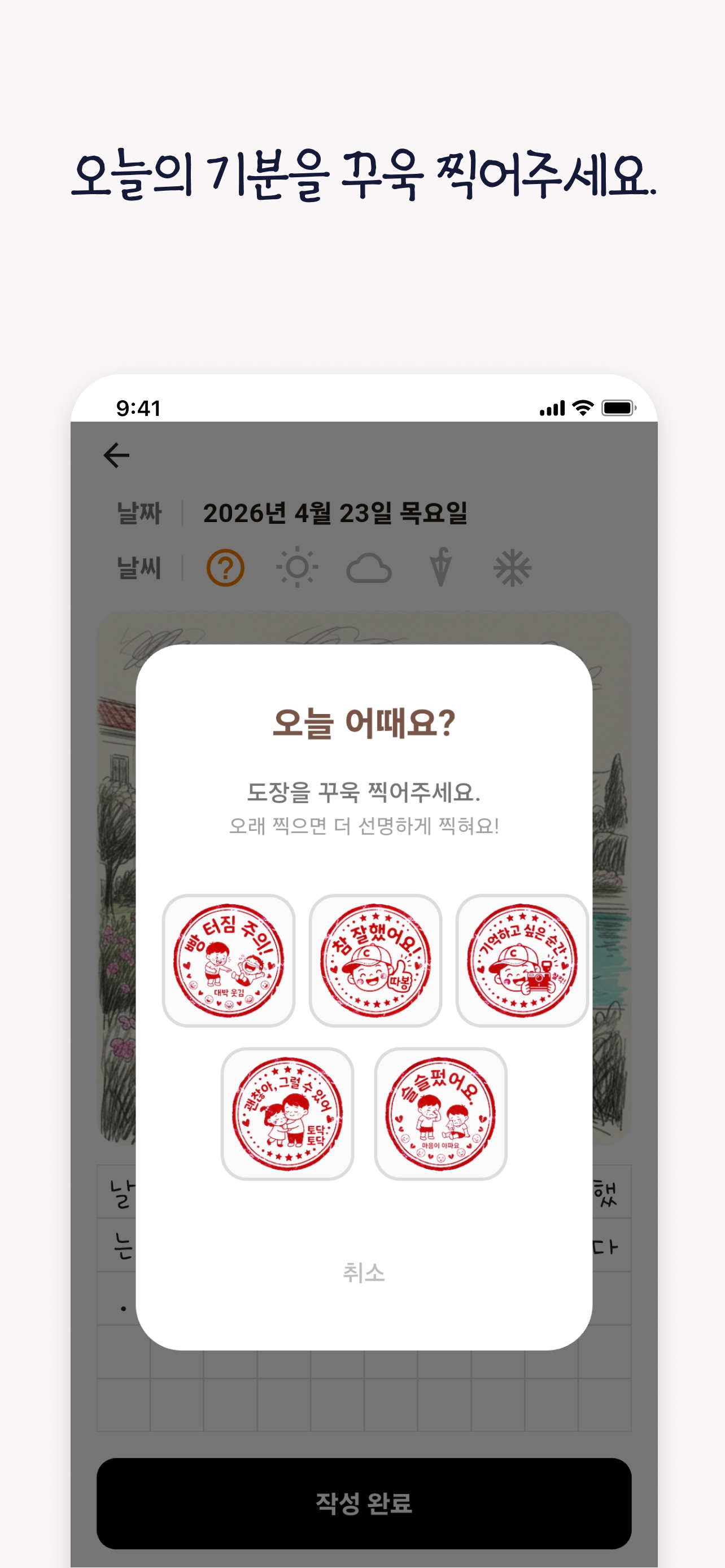 오늘의 기분 도장을 선택하는 화면